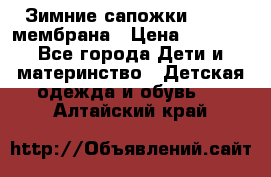 Зимние сапожки kapika мембрана › Цена ­ 1 750 - Все города Дети и материнство » Детская одежда и обувь   . Алтайский край